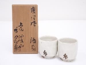 虎渓山　水月窯造　唐津風酒盃一対